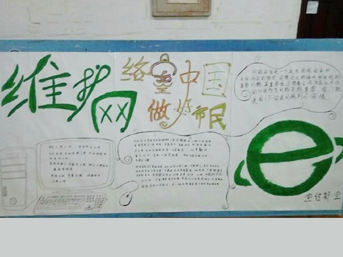 維護網絡安全，做中國好網民